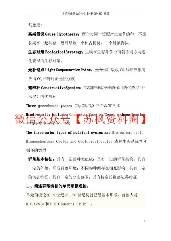 森林生态学